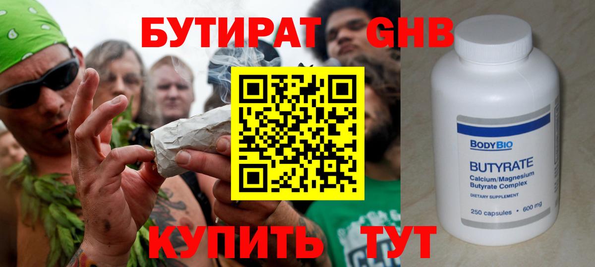 БУТИРАТ оксибутират  Грязи 